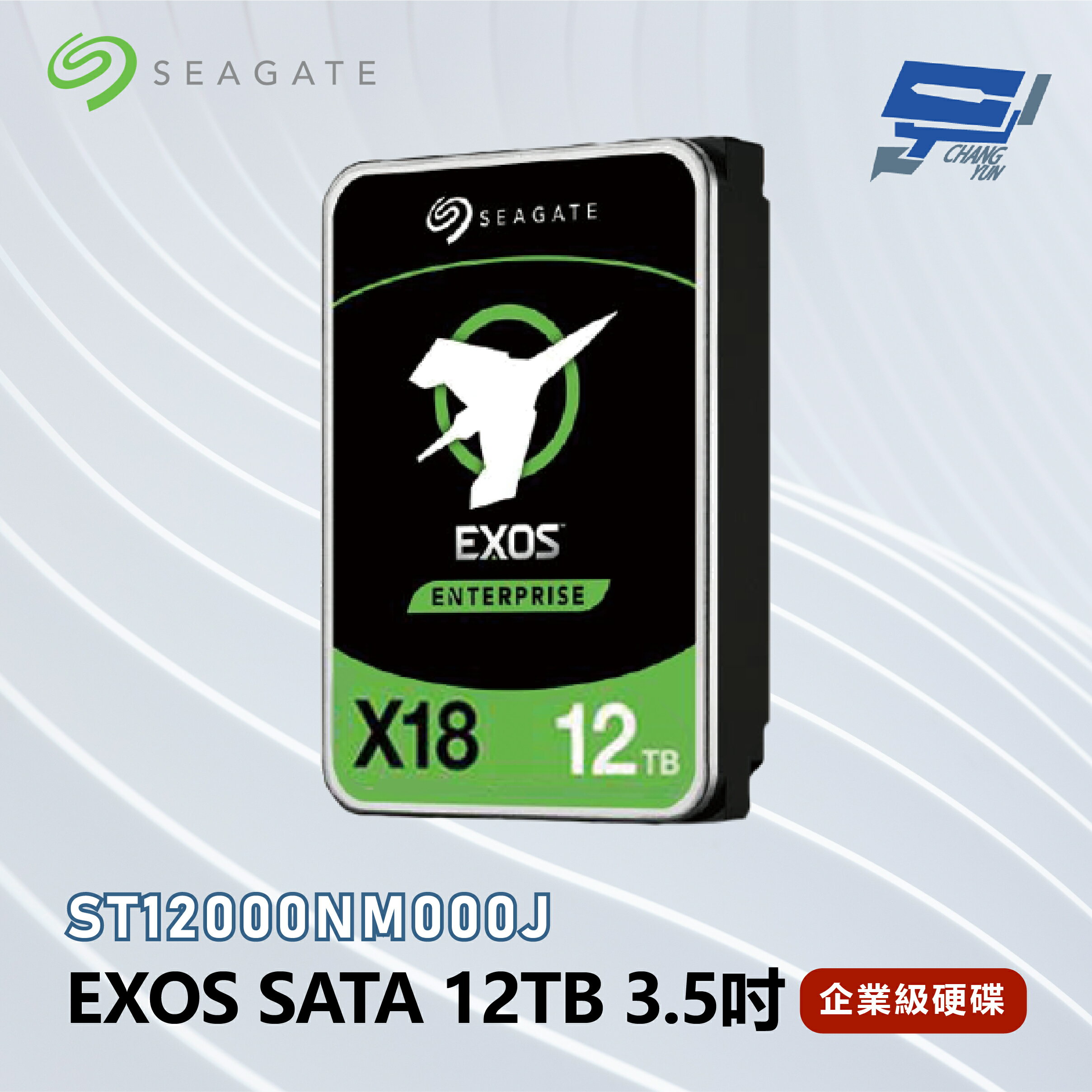 昌運監視器 Seagate希捷 EXOS SATA 12TB 3.5吋 企業級硬碟 (ST12000NM000J)【APP下單4%點數回饋】