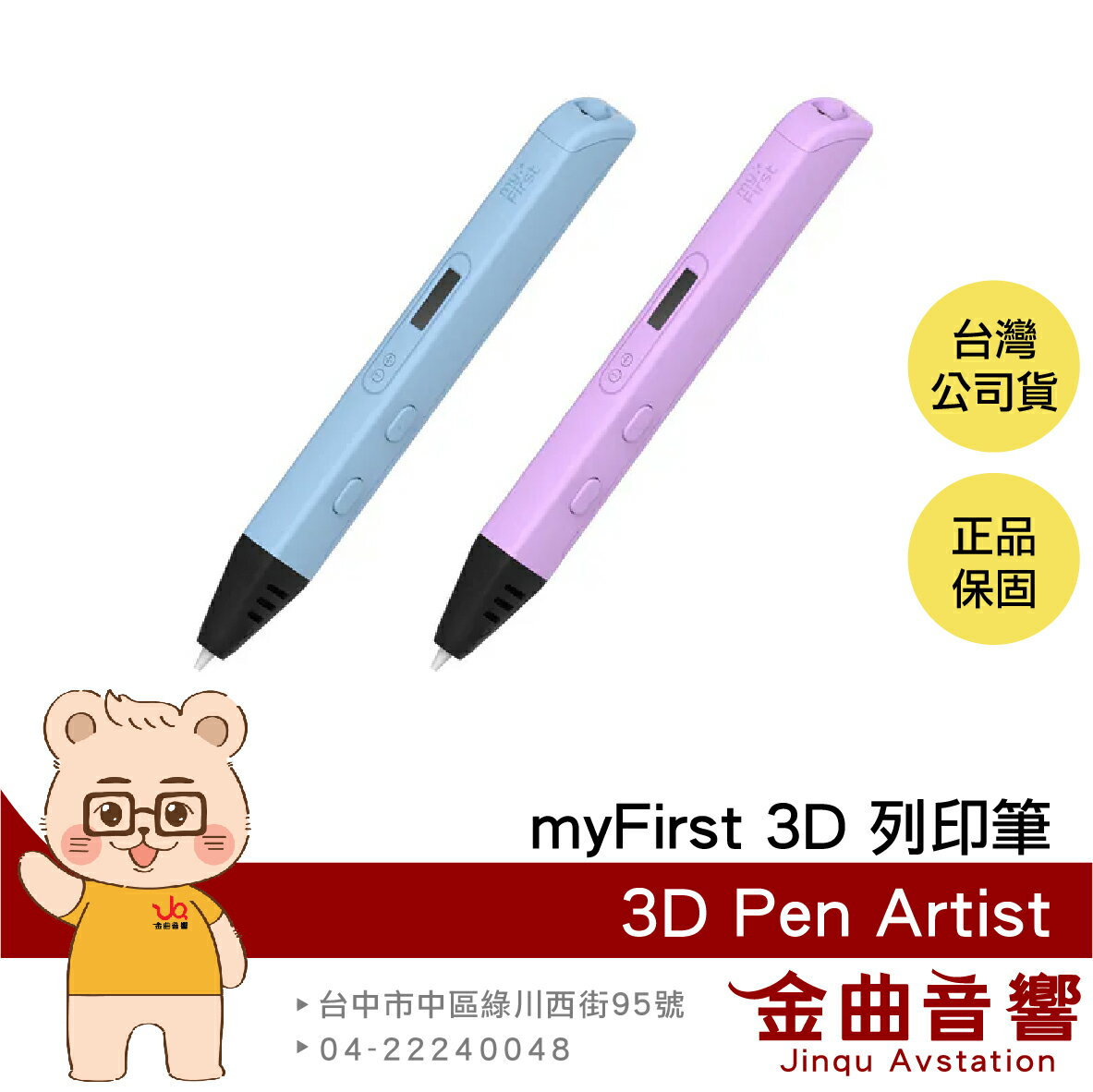 myFirst 3D Pen Artist 12歲以上適用 溫度控制 螢幕顯示 防堵設計 3D列印筆 | 金曲音響