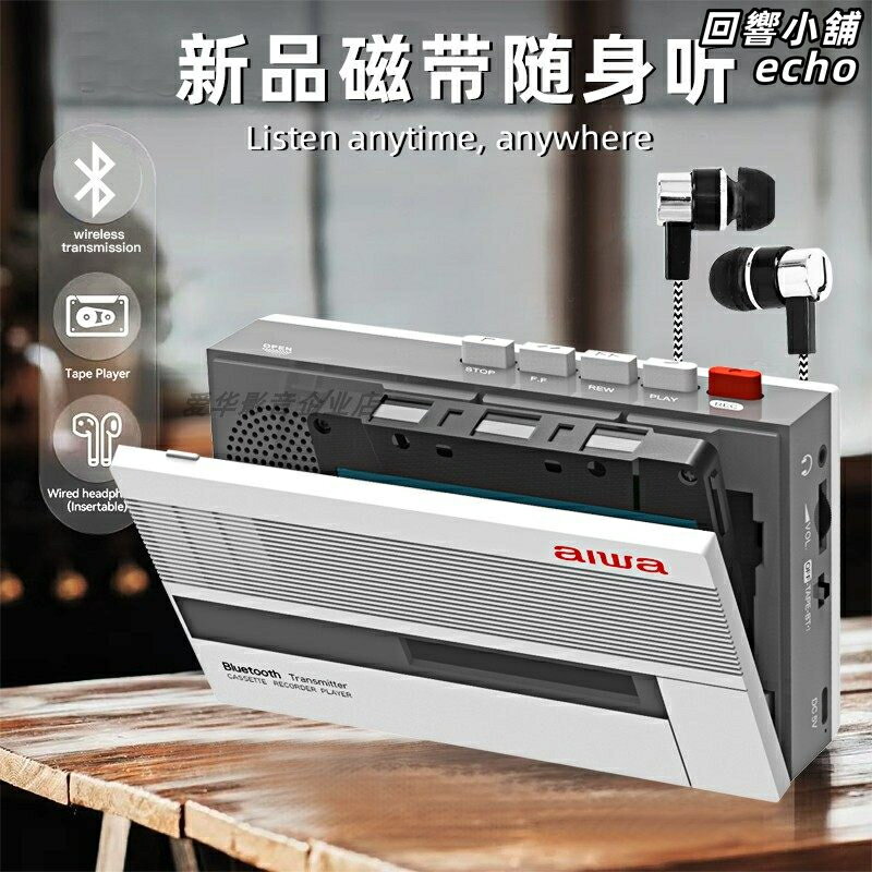 【復古情懷】愛華磁帶機 隨身聽 Walkman 磁帶播放器 卡帶機 錄音機 單放機 便攜充電 高保真音質 經典懷舊收藏