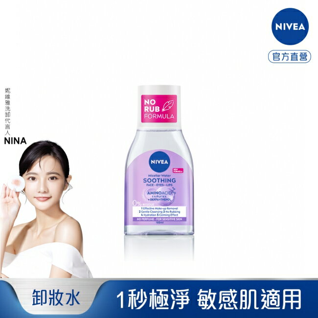 妮維雅B5精華卸妝水-舒敏型100ml