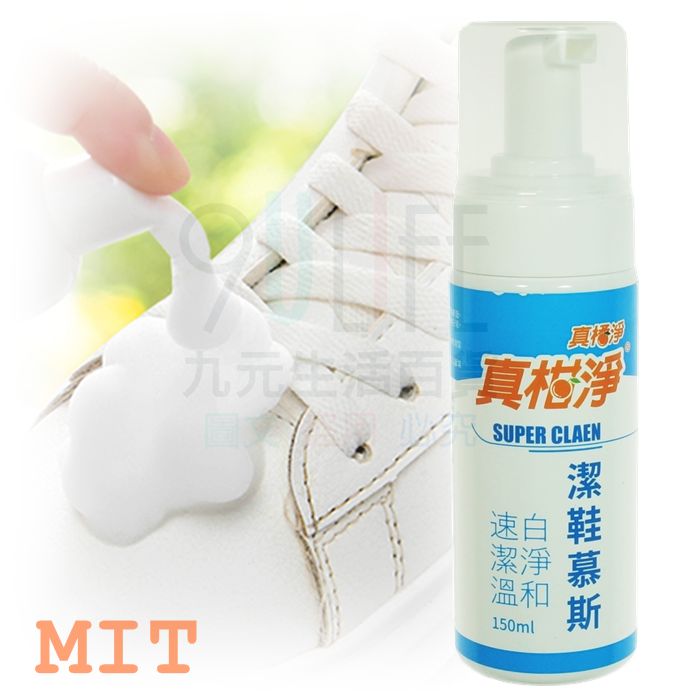 【九元生活百貨】真柑淨 潔鞋幕斯/150ml 洗鞋泡泡 免水洗鞋面清潔劑 臺灣製洗鞋劑 小白鞋專用 白布鞋清洗
