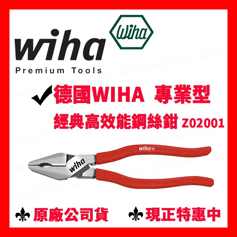 ✓全新原廠 德國 Wiha 專業型 經典型 高效能 鋼絲鉗 Z02001 老虎鉗 鉗子 破壞鉗 225mm 8吋 9吋