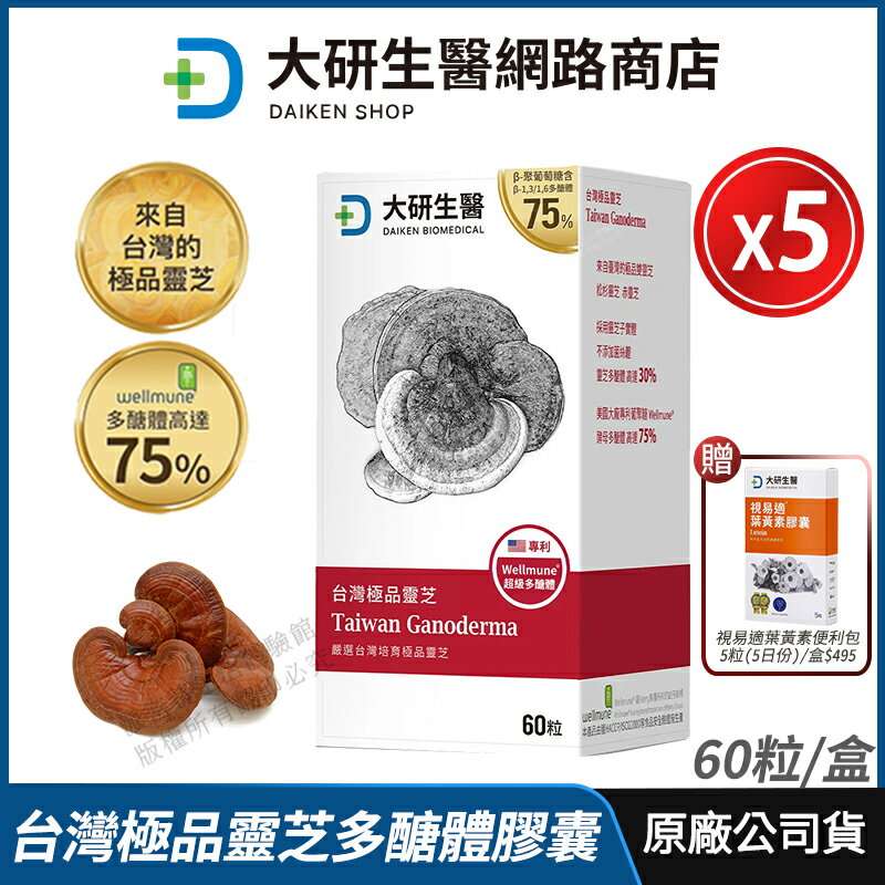 [限時促銷] 大研生醫 臺灣極品靈芝 酵母β-葡聚醣 5盒優惠 現貨 公司貨 嚴選臺灣原產珍貴靈芝子實體 多醣體高達30% 全素可食 60粒/盒