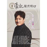 豪記龍虎榜No.13 第十三冊歌譜/樂譜/簡譜/譜 謝宜君-女人命(三立"戲說台灣"片尾曲) 談詩玲-溪中月(三立"金家好媳婦"片頭曲) 楊哲-一片真心(民視"大時代"插曲) 龍千玉-紅顏美女 翁立友-風花雪月(三立"金家好媳婦"片尾曲) 龍千玉-時代佳人(民視"大時代"片尾曲) 翁立友vs謝金晶-雙面多情 楊哲-21.毋通忘記我(三立"金家好媳婦"片頭曲) 談詩玲-無你那有我 楊哲 若是有一天