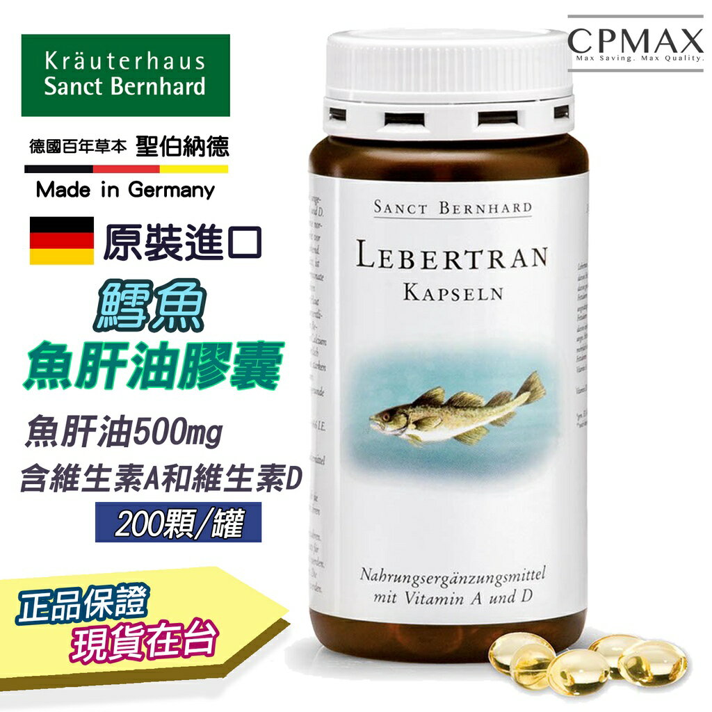 德國百年 魚肝油膠囊 鱈魚肝油500mg(200粒) 現貨在台 德國原裝 Sanct Bernhard【FOD19】