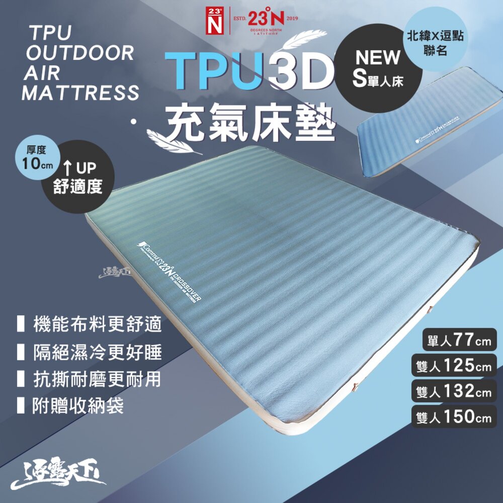 逗點x北緯 聯名3D睡墊 充氣床墊 露營睡墊 機能布料 隔絕濕冷 逐露天下