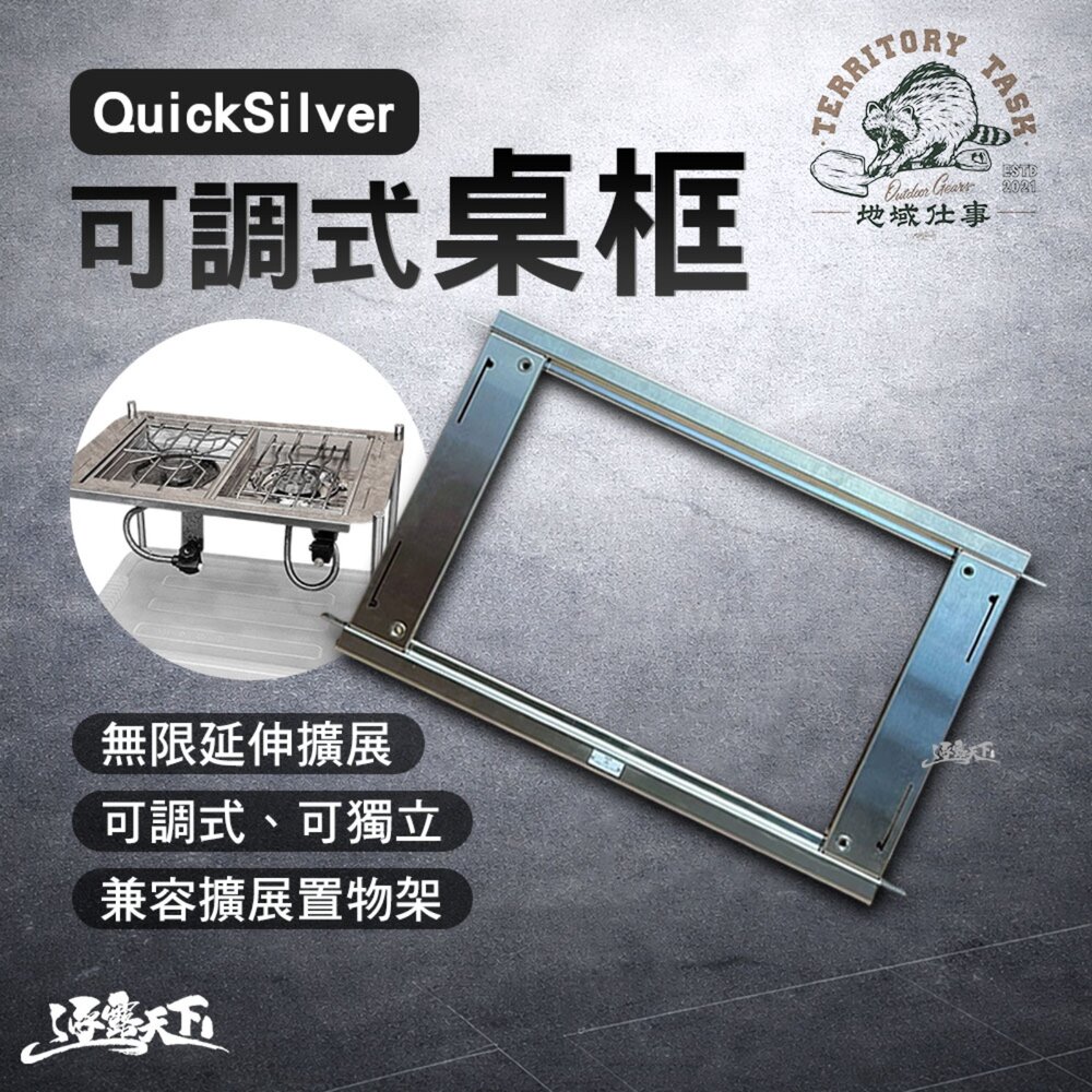 Territory Task QuickSilver 可調式桌框 TAS-002 ANGLE 桌框 露營桌 置物架 IKEA毛巾架 露營 逐露天下