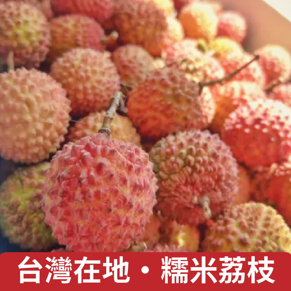 【仙菓園】台灣在地 剪枝糯米荔枝 三斤裝 含盒總重約1.8kg±10%