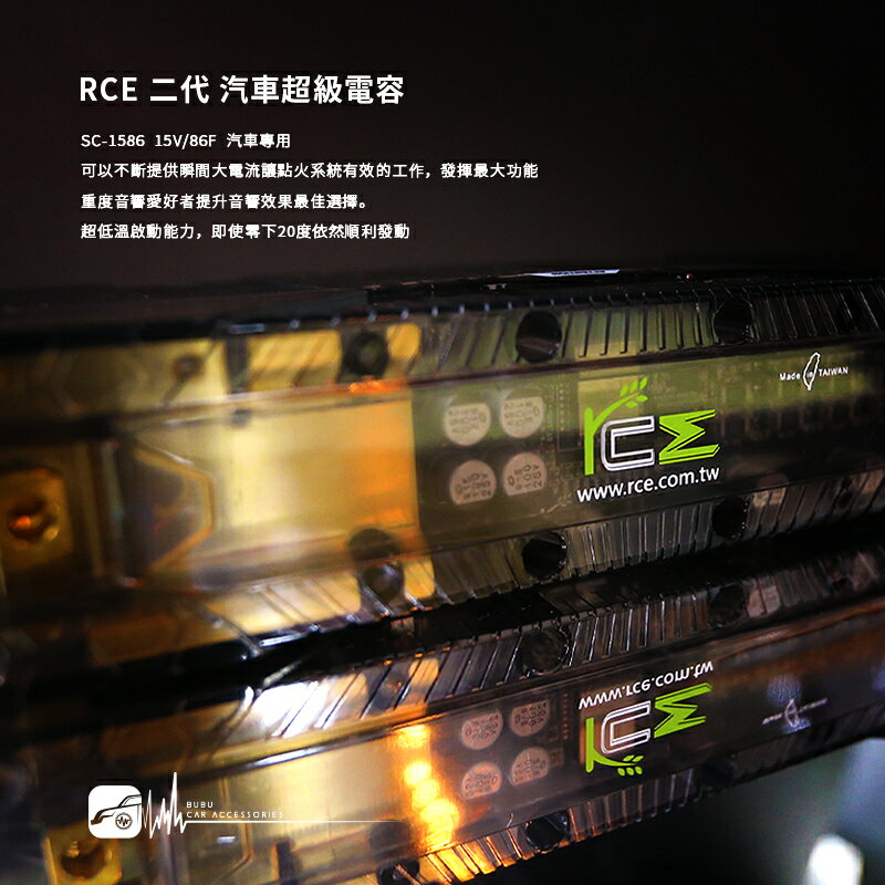 M4d RCE 二代 汽車超級電容 台灣製造 SC-1586 15V/86F 汽車專用 延長電池壽命｜BuBu車用品