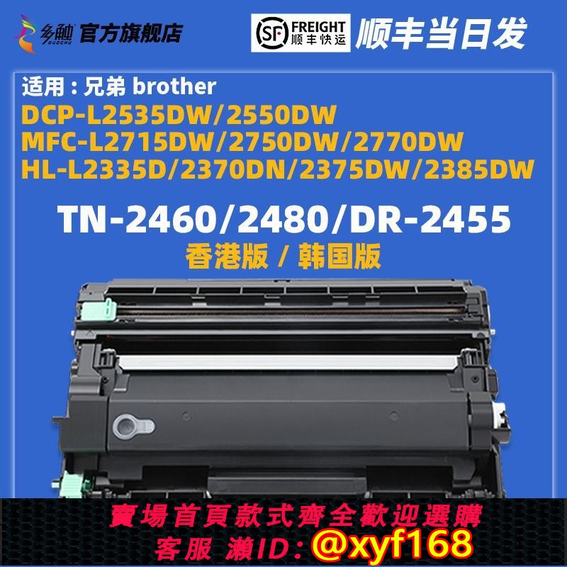 {最低價 保固一年}港版韓國版/適用兄弟TN-2460/2480粉盒DR-2455硒鼓HL-L2335D/2370DN/2375DW/2385DW墨盒Brother+非原裝碳粉盒