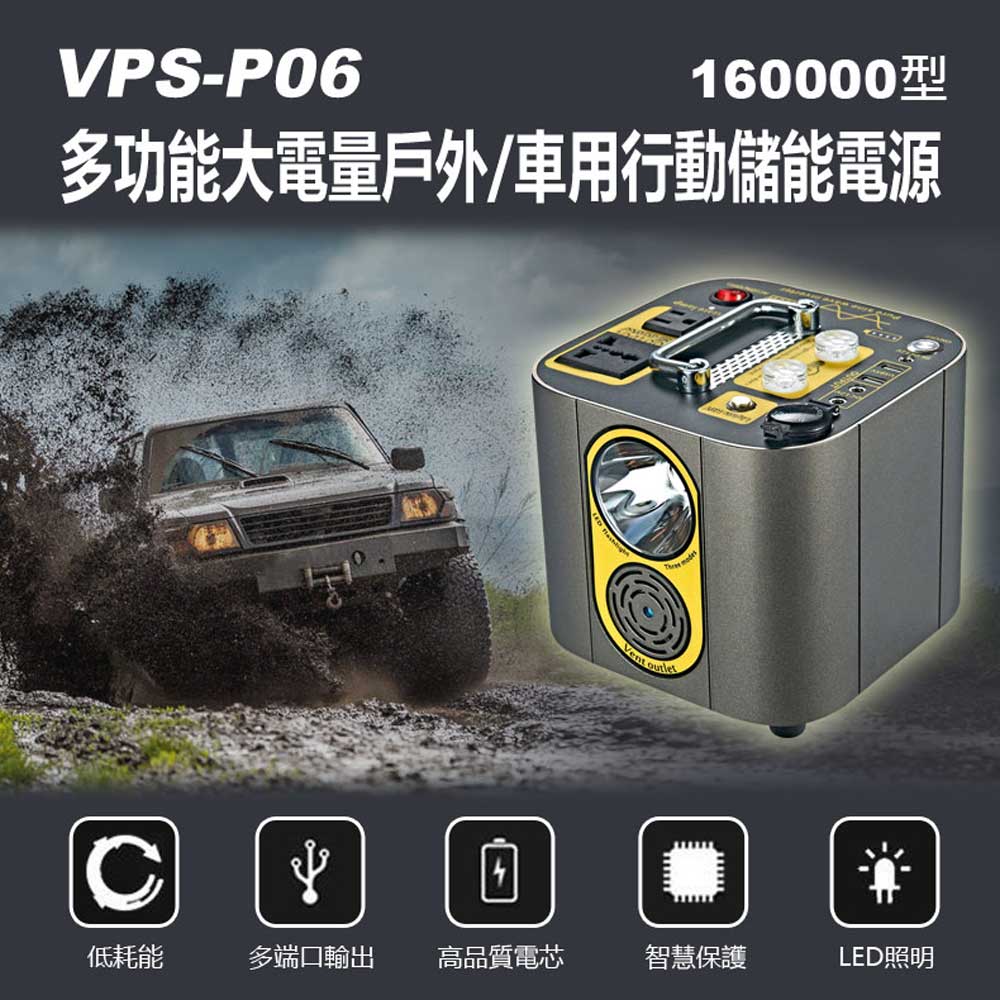 VPS-P06 多功能大電量戶外/車用行動儲能電源160000型 AC/DC/USB輸出 照明燈