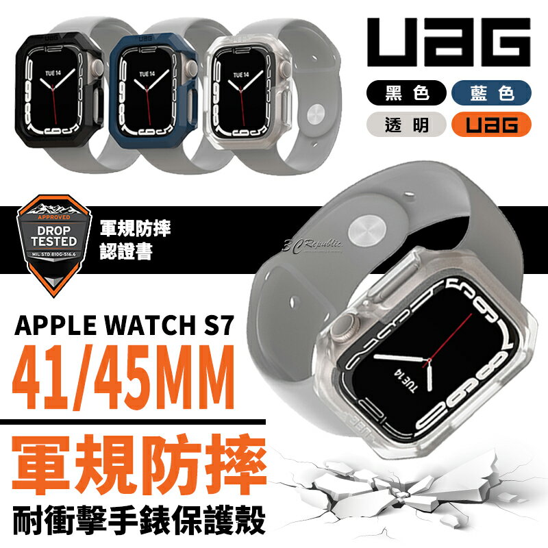 UAG 軍規防摔 耐衝擊 手錶 保護殼 防摔殼 手錶殼 錶框 透明殼 Apple Watch 7 45 41 mm【299免運領券再享折扣】