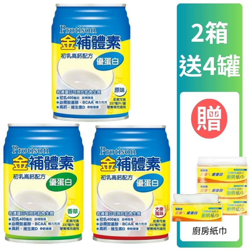 金補體素液體-優蛋白 鈣活力237ml(原味/香草/大麥) *24罐入(箱購) 贈2罐【德芳保健藥妝】2箱贈4罐 贈 廚房紙巾 (即日起~10/31)