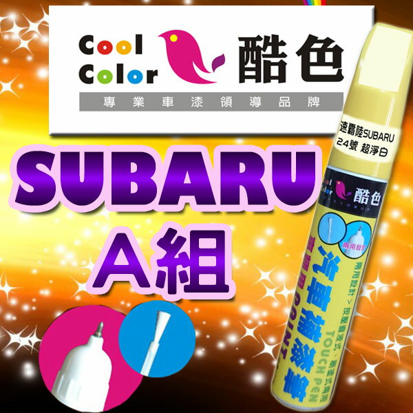 【SUBARU-A組】SUBARU速霸陸汽車補漆筆 酷色汽車補漆筆 SUBARU車款專用 補漆筆 STANDOX烤漆