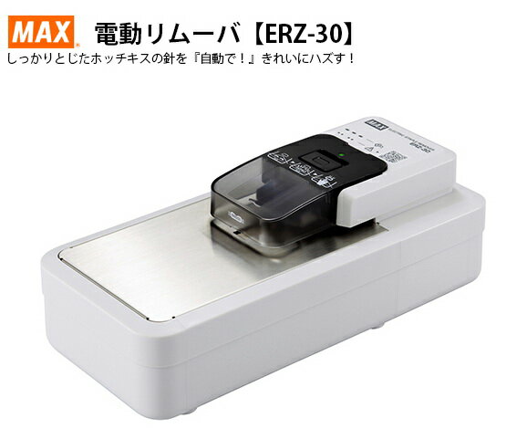 日本MAX 美克斯 電動釘針 除針機、拔針機 /台 ERZ-30