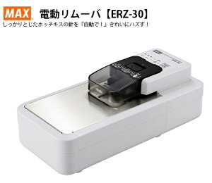 日本MAX 美克斯 電動釘針 除針機、拔針機 /台 ERZ-30