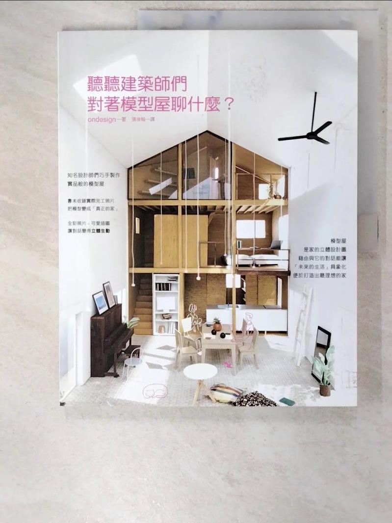 【書寶二手書T2／設計 FA5】聽聽建築師們對著模型屋聊什麼？~在對話裡找到最理想的房子！ ondesign