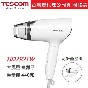強強滾p-《現貨 》公司貨日本TESCOM TID292TW 負離子吹風機 TID292 TID450 TID960