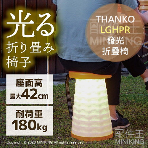 日本代購 空運 THANKO LGHPR 發光 折疊椅 露營椅 燈籠椅 伸縮凳 折疊凳 戶外 露營 野餐 電池式 便攜