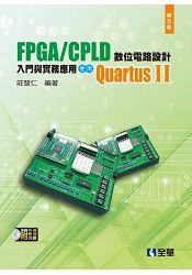 FPGA/CPLD 數位電路設計入門與實務應用-使用QuartusⅡ(第五版)(附系統.範例光碟)(05567047)