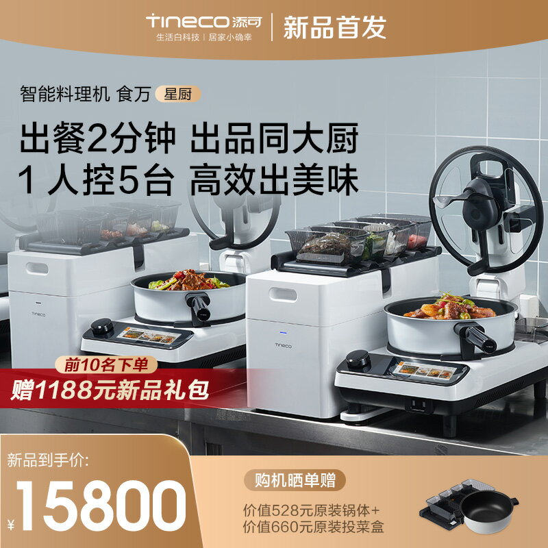 【臺灣公司 可開發票】【新品】添可食萬星廚智慧炒菜機餐廳用商用做飯烹飪炒