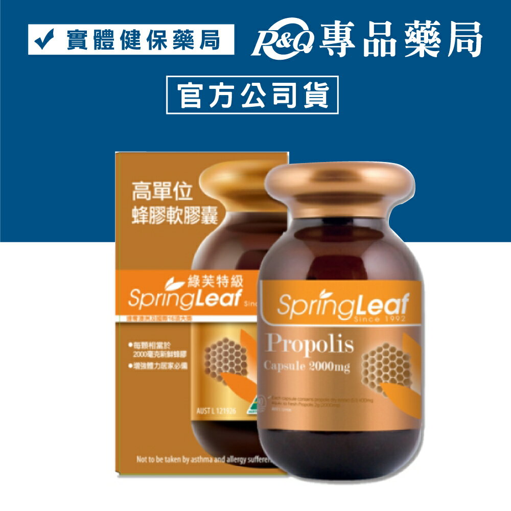 (停產)(享79折)綠芙特級 高單位蜂膠軟膠囊 90顆 (澳洲原裝進口) 專品藥局【2011618】