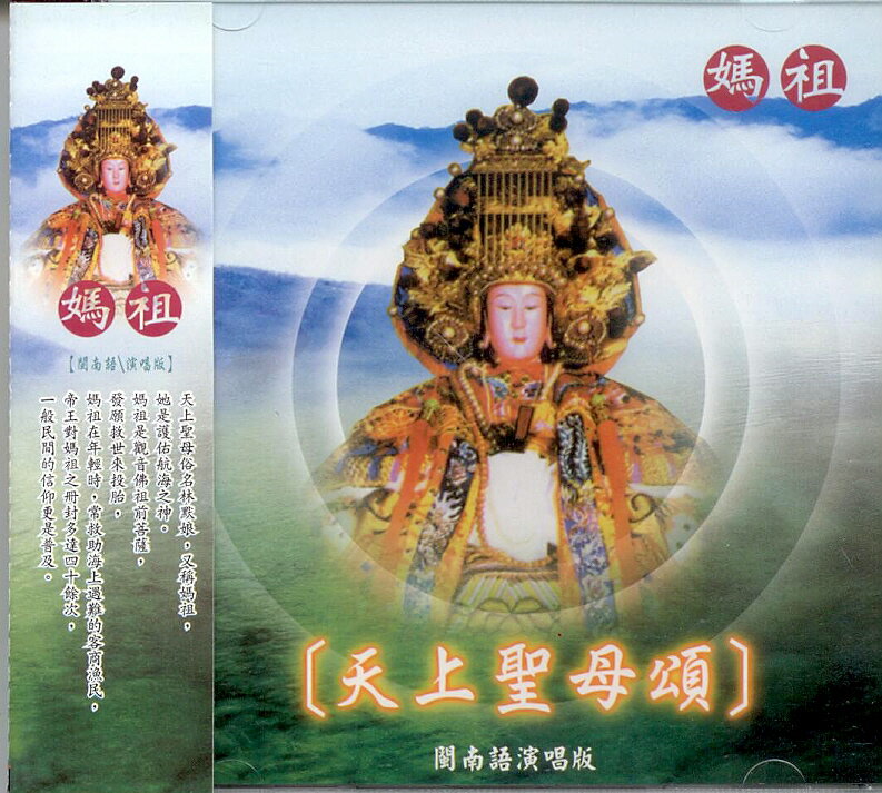 44005 天上聖母頌 閩南語演唱篇 / CD