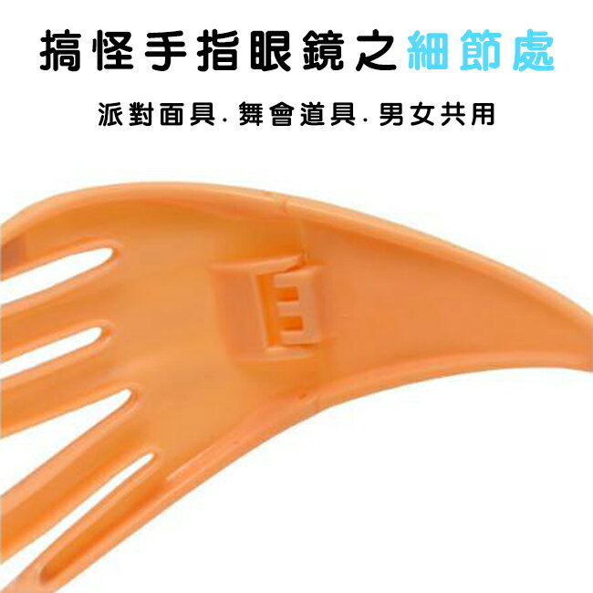 遮臉眼鏡 搞怪手指眼鏡 整人道具 搞笑眼鏡 創意眼鏡 舞會 派對 變裝 惡搞【塔克】 4