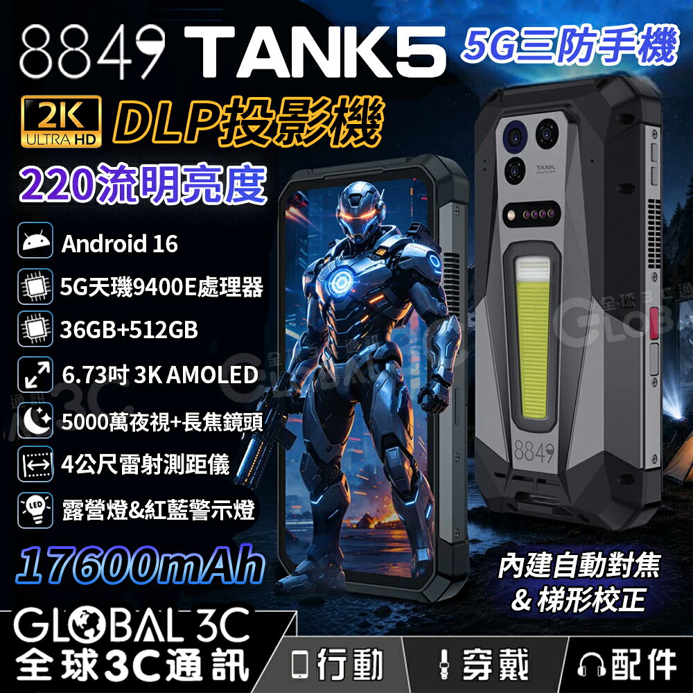 Unihertz 8849 Tank5 5G 三防投影手機 2K 投影機 夜視相機 測距儀 17600mAh 露營燈
