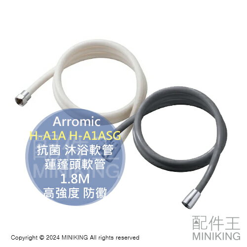 日本代購 日本製 Arromic 高耐久 抗菌 沐浴軟管 H-A1A H-A1ASG 蓮蓬頭軟管 1.8M 高強度 防黴
