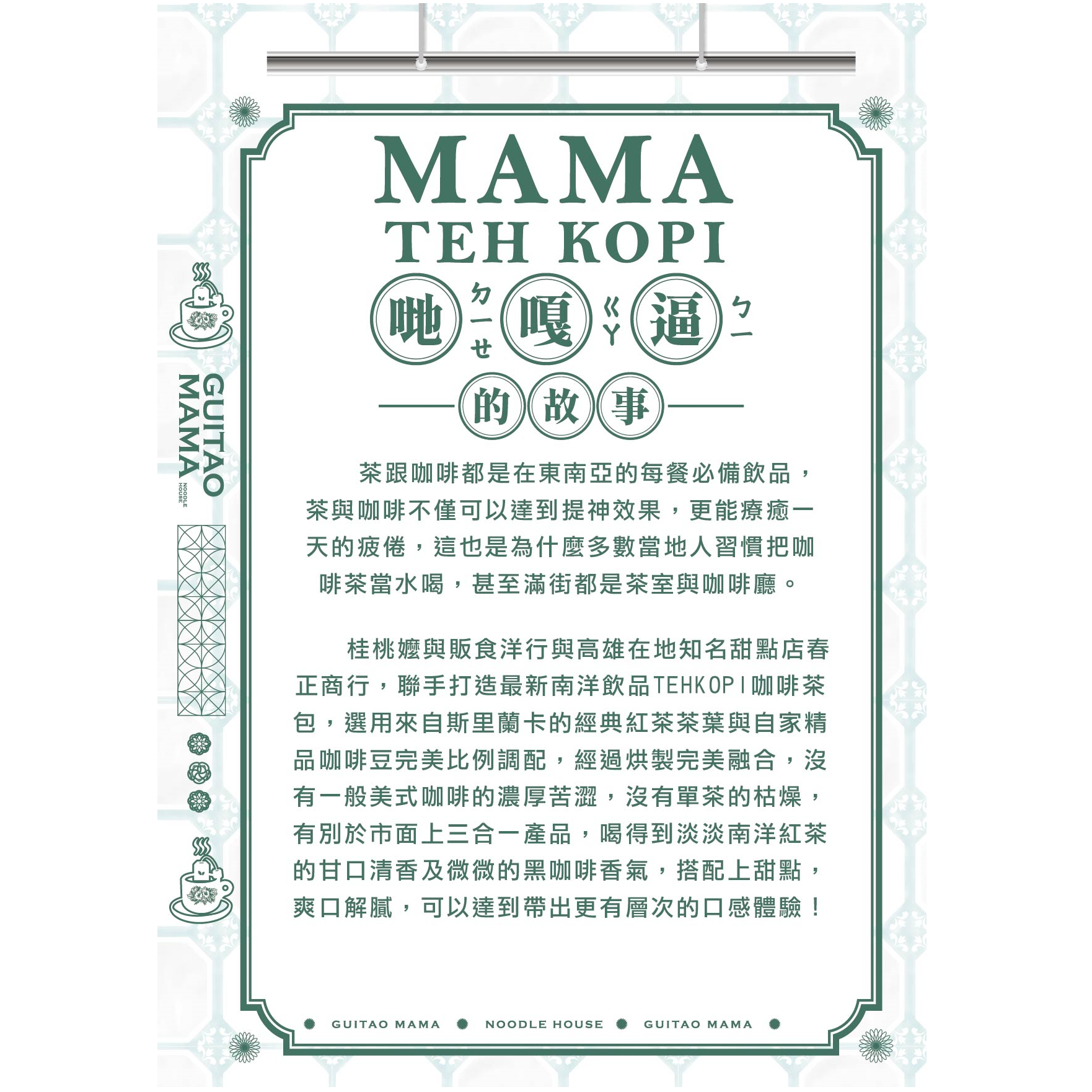 【桂桃嬤】嗲嘎逼 Teh Kopi茶包禮盒 1