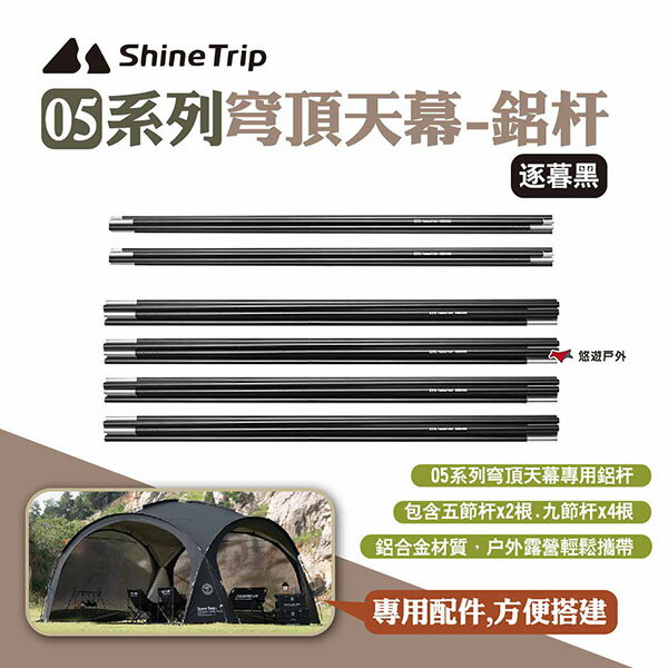【Shine Trip】山趣 05系列穹頂天幕-鋁杆 穹頂桿 鋁桿 鋁合金桿 帳桿 天幕桿 穹頂天幕配件 露營 悠遊戶外