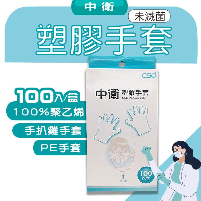 中衛塑膠手套 100入/盒 PE手套、手扒雞手套 憨吉小舖