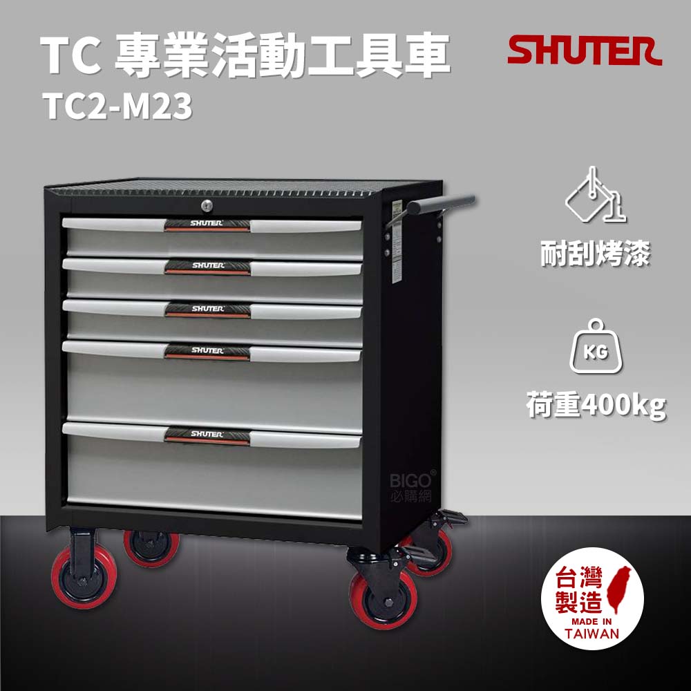 樹德 SHUTER 專業活動工具車 TC2-M23 台灣製造 工具車 物料車 零件車 工作推車 作業車 置物收納車