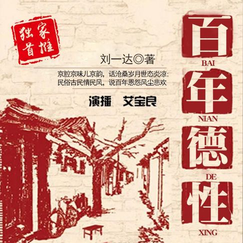 【有聲書】百年德性 0