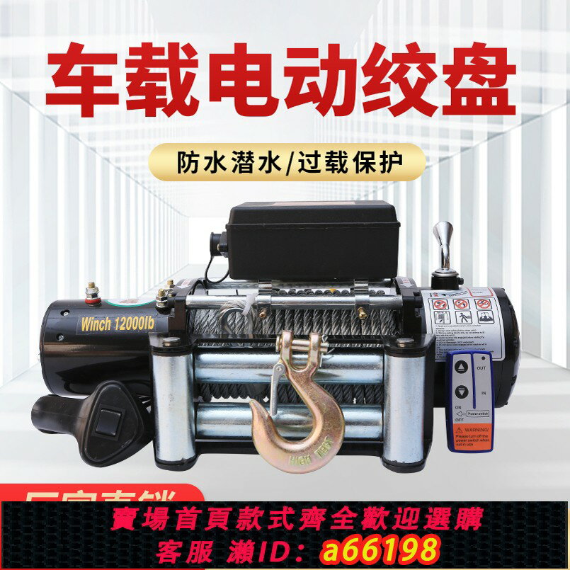 【臺灣公司 可開發票】電動絞盤12v越野車汽車自救24v電動葫蘆車載卷揚機小吊機汽車牽引