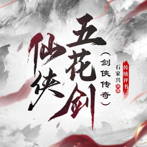 【有聲書】仙侠五花剑 0