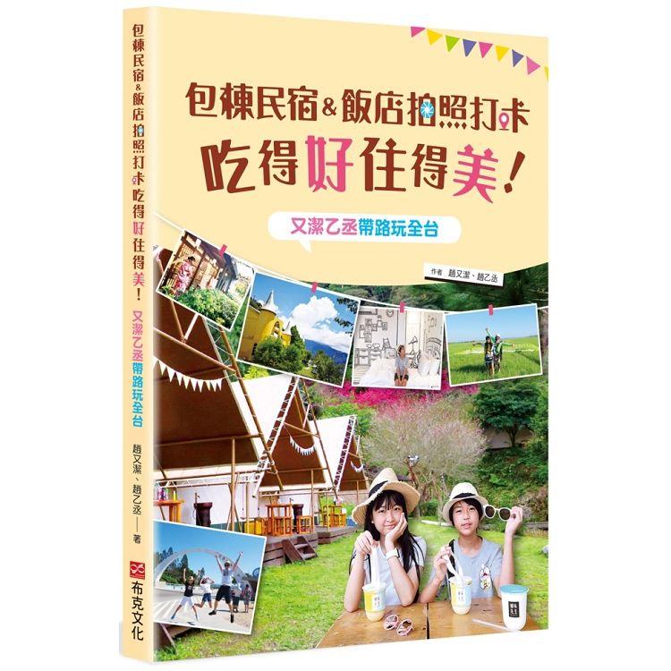 包棟民宿&飯店拍照打卡吃得好住得美！又潔乙丞帶路玩全台 | 拾書所