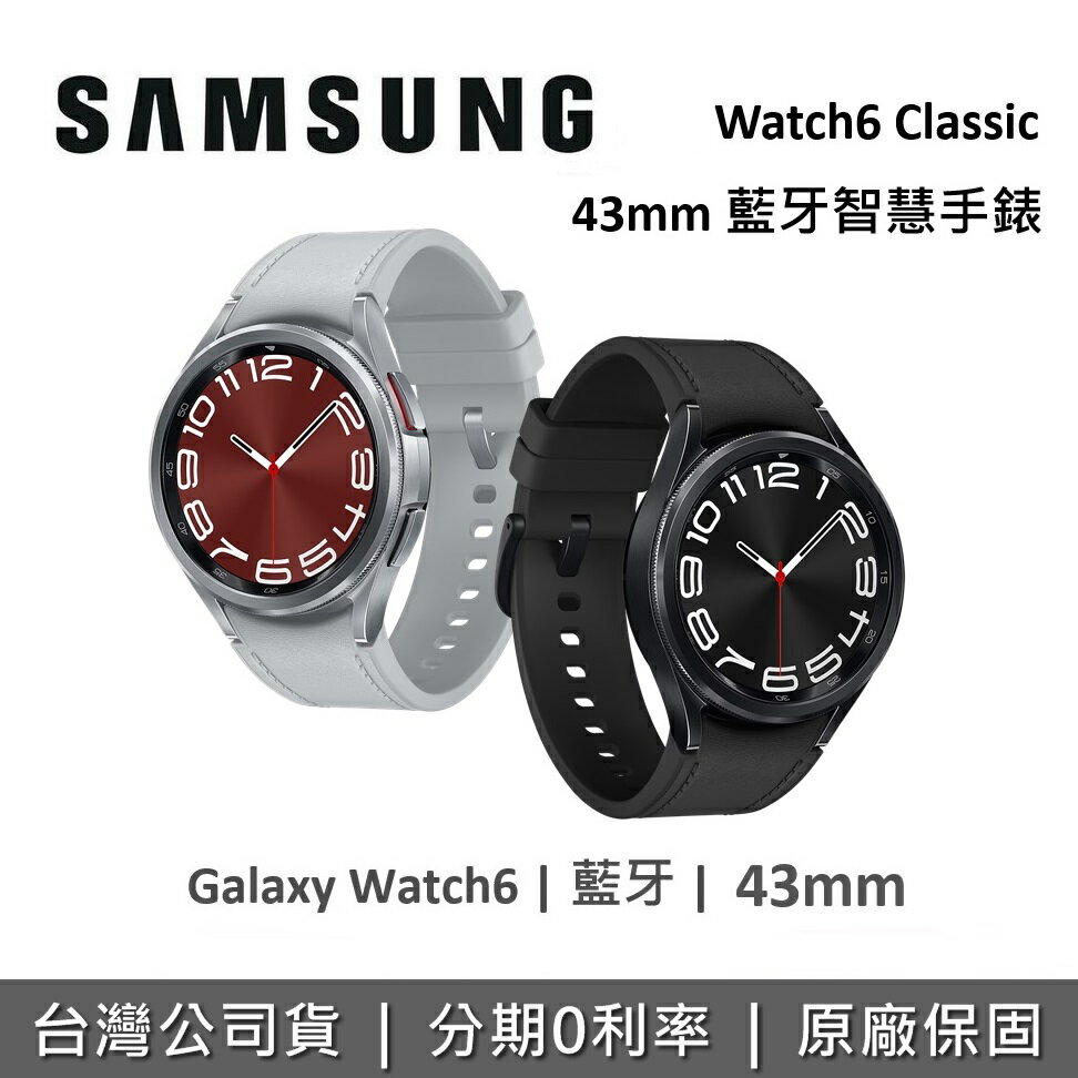 【私訊享優惠】SAMSUNG 三星 Galaxy Watch6 Classic 43mm 藍芽智慧手錶 SM-R950NZSABRI SM-R950NZKABRI 保固一年 台灣公司貨