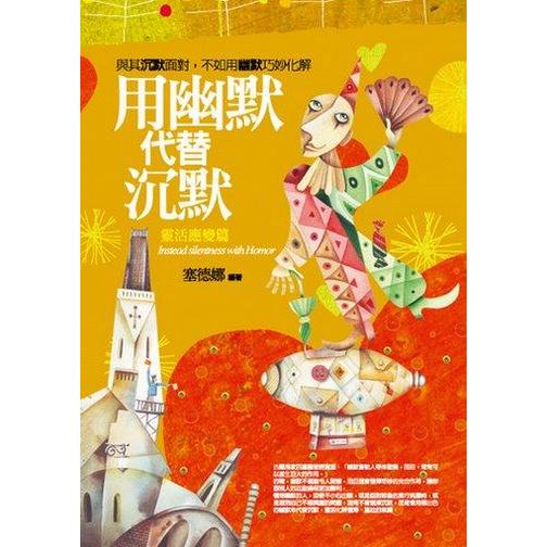 用幽默代替沉默：靈活應變篇 | 拾書所