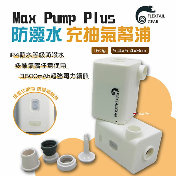 【Flextail】Max Pump Plus 防潑水充抽氣幫浦 輕量打氣機 電動抽/充氣 急速幫浦 野炊露營 悠遊戶外