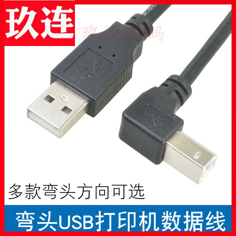 USB2.0直頭對B公左彎頭90度打印機硬盤盒 掃描儀線USB打印轉USB