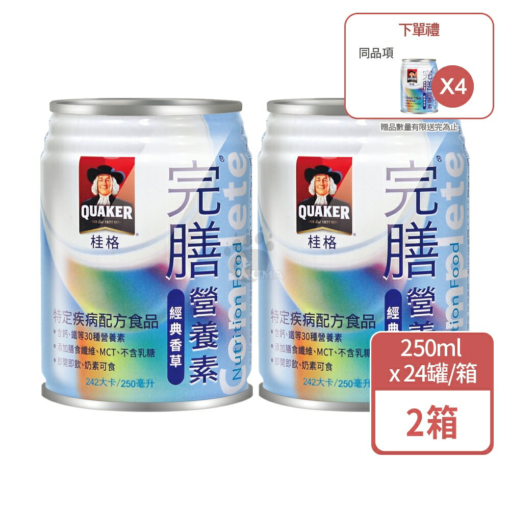 (贈4罐) 桂格完膳營養素 香草 250ml*24入/箱 (2箱)【庫瑪生活藥妝】