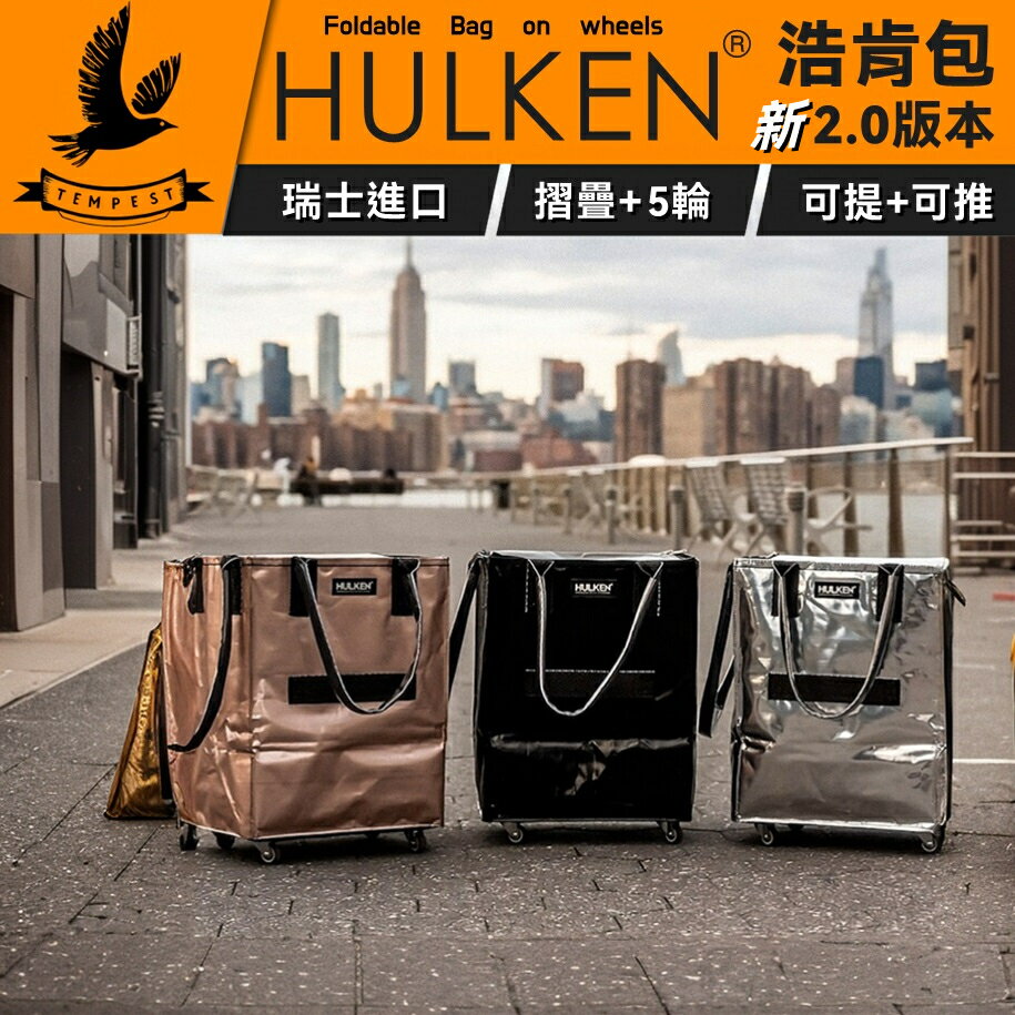 【HULKEN® 浩肯包】 行李包 購物包 折疊多輪推車 大型購物推車 購物袋 折疊推車 環保材質 旅行託包 推車包