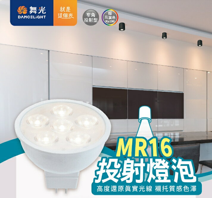 舞光 LED 6W 8W MR16 杯燈 燈泡 崁燈 投射燈泡 12V 燈具 驅動器 高演色 高亮度 好商量~