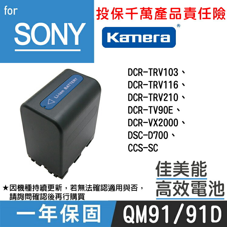 佳美能@幸運草@索尼 QM91 91D 電池 1年保固 與FM90共用 DCR-VX2000 另售充電器 Sony