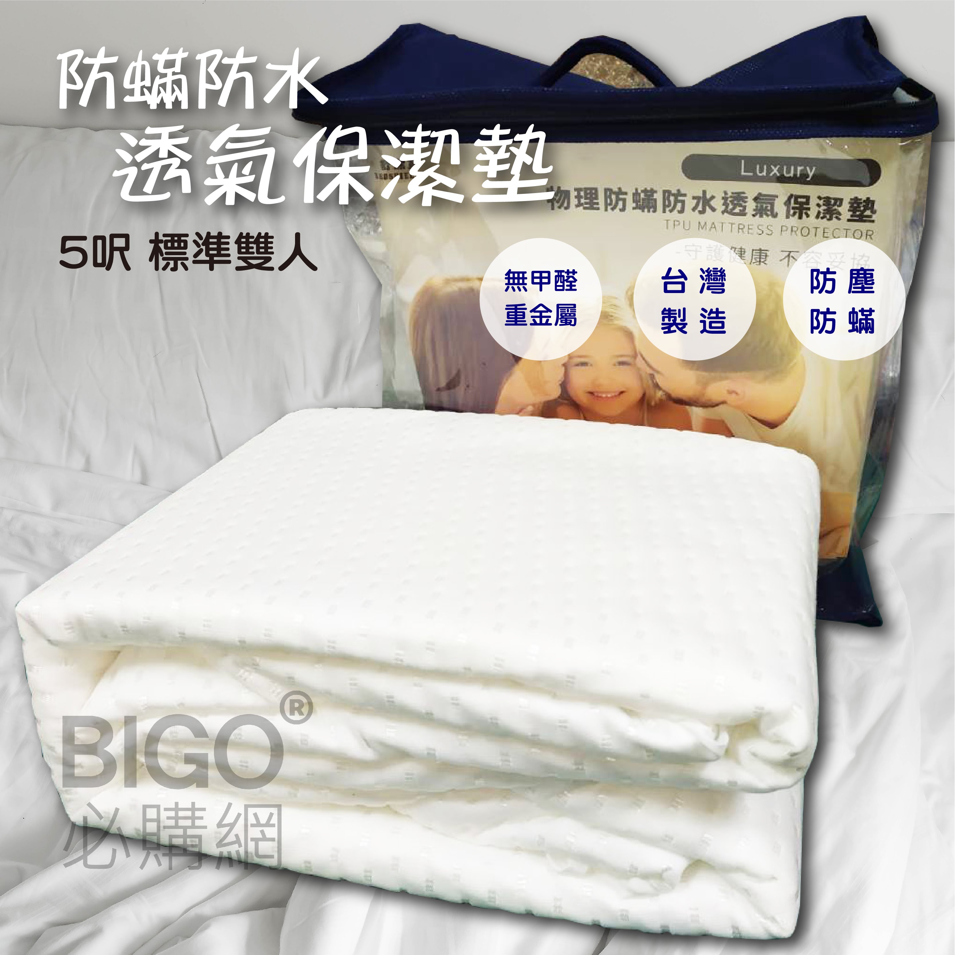 【MIT好品質】防蟎防水透氣保潔墊(標準雙人5呎) 抗菌防汙 吸水透氣 棉柔舒適 保護床墊 洗後不縮水 多種尺寸