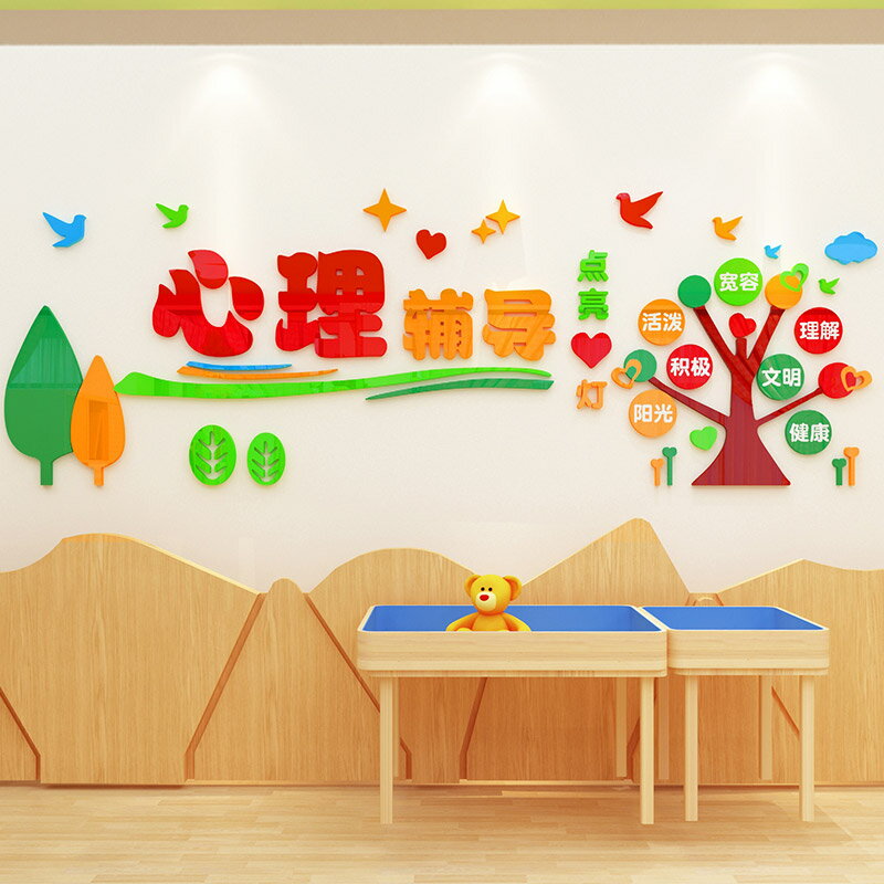 心理輔導教室3d立體墻貼創意學校班級墻壁貼紙幼兒園墻面裝飾貼畫