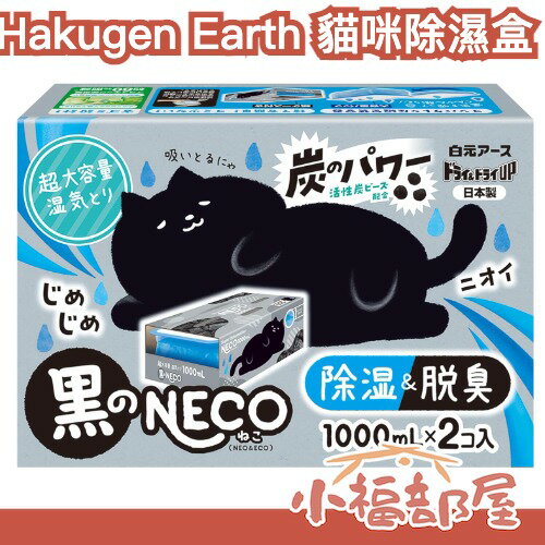 日本製 Hakugen Earth 貓咪除濕盒 2入 衣櫃除濕 室內 吸濕 芳香 貓咪圖案 活性碳 潮濕 大範圍 高容量【小福部屋】