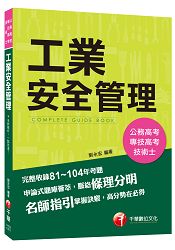 工業安全管理[公務高考、專技高考、技術士]